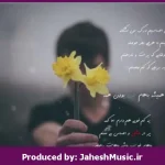 دانلود آهنگ گل انار “ریمیکس قدیمی احساسی” از شهرام شب‌پره × احمد آزاد × ابی × هایده